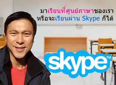 เรียนอังกฤษตัวต่อตัวที่สถาบันฯ หรือที่บ้าน หรือ Skype ก็ได้